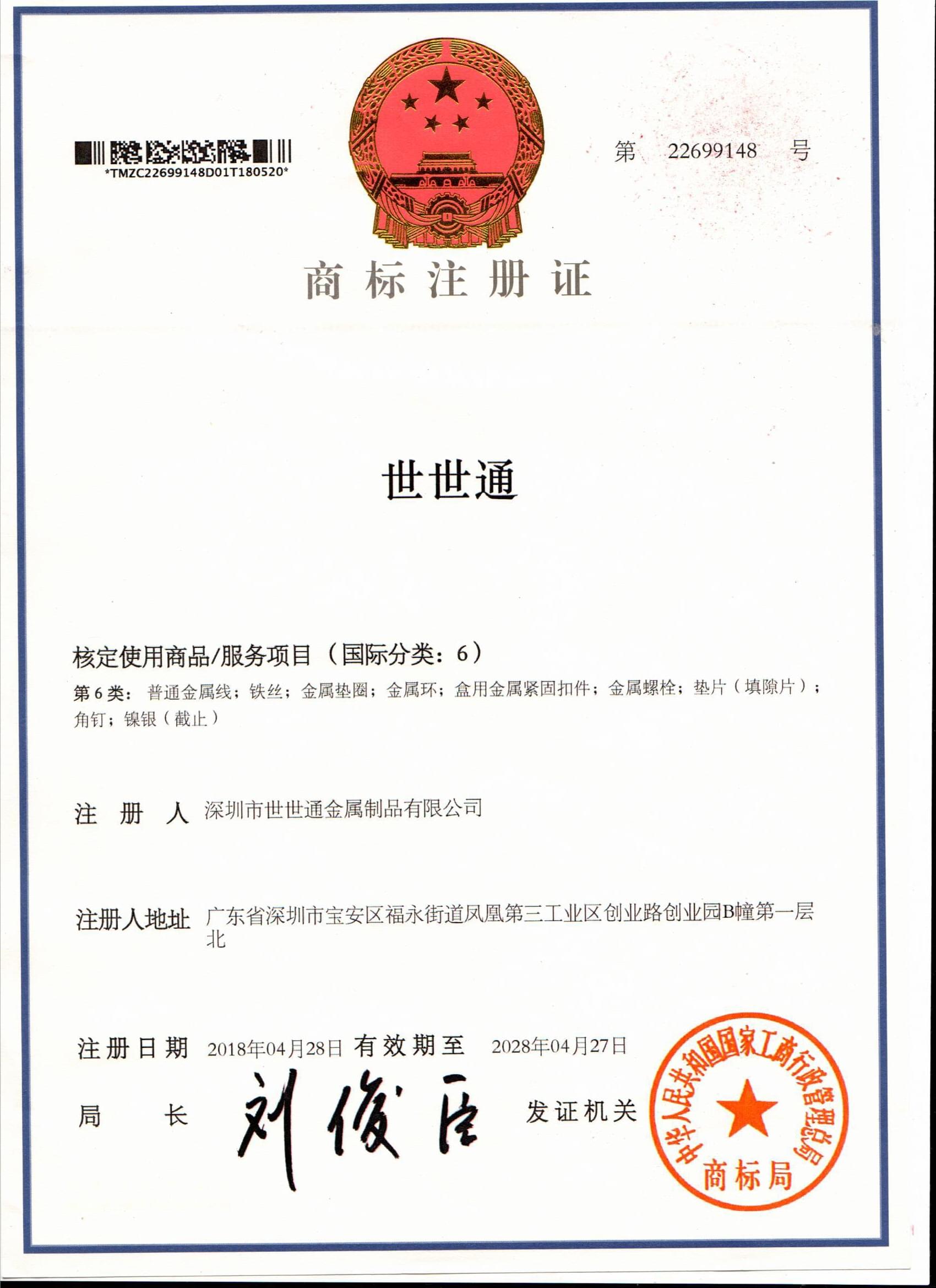 世世通商標(biāo)注冊