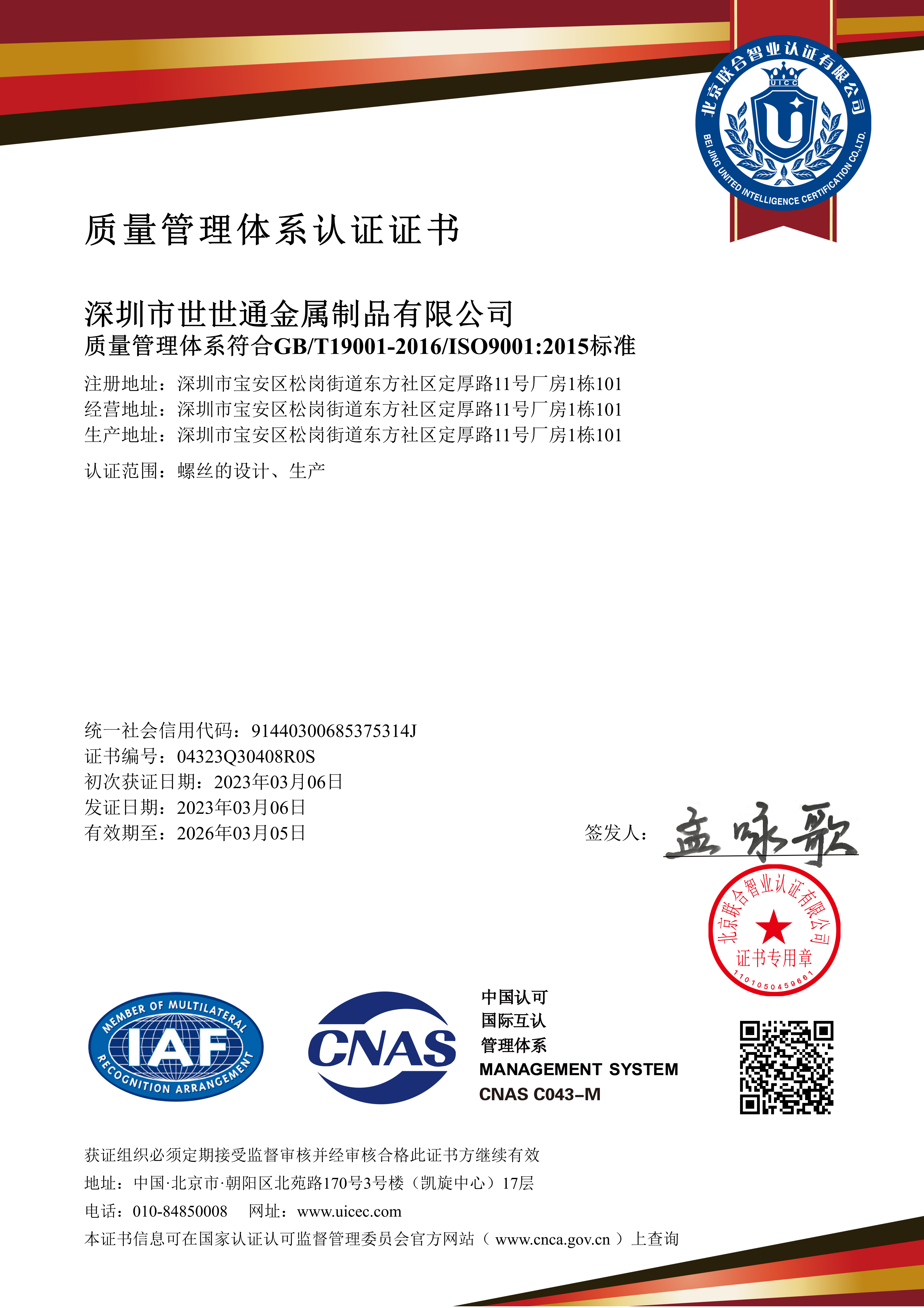 世世通質(zhì)量管理體系認(rèn)證證書